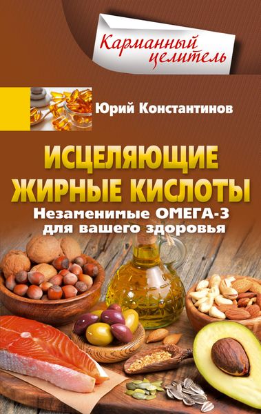 Обложка книги  «Исцеляющие жирные кислоты. Незаменимые омега-3, -6, -9 для вашего здоровья»