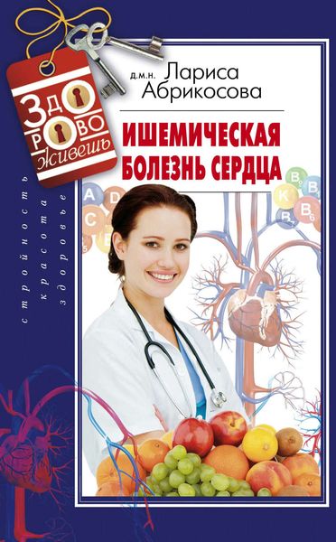 Обложка книги «Ишемическая болезнь сердца»