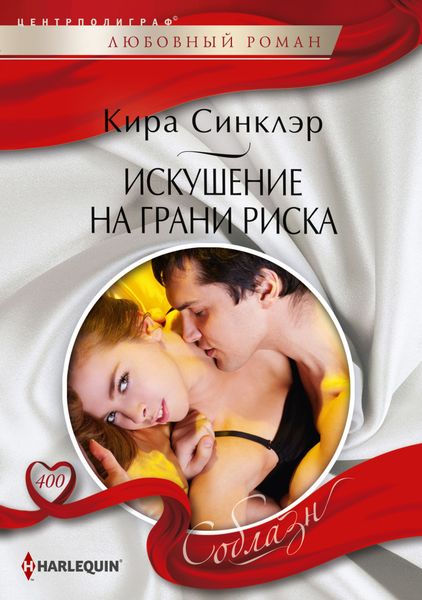 Обложка книги  «Искушение на грани риска»