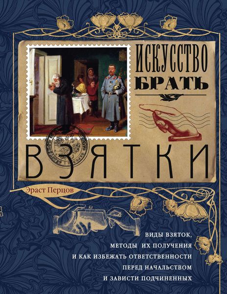 Обложка книги  «Искусство брать взятки»