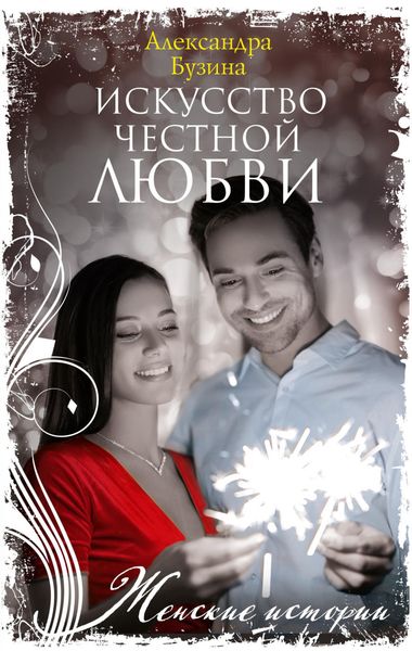 Обложка книги  «Искусство честной любви»