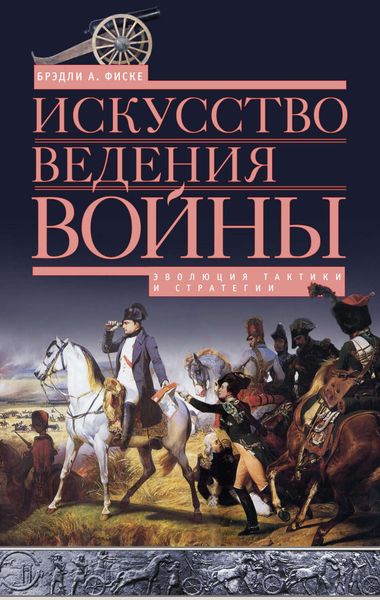 Обложка книги  «Искусство ведения войны. Эволюция тактики и стратегии»