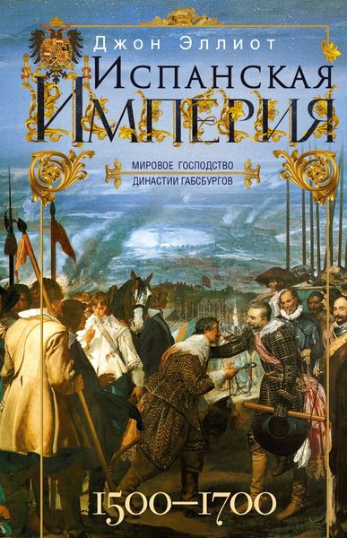 Обложка книги  «Испанская империя. Мировое господство династии Габсбургов. 1500–1700 гг.»