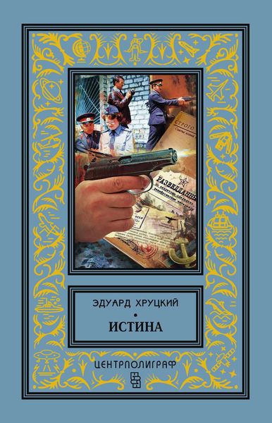 Обложка книги  «Истина»