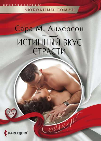 Обложка книги  «Истинный вкус страсти»