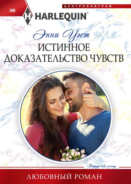 Обложка книги  «Истинное доказательство чувств»
