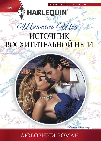 Обложка книги  «Источник восхитительной неги»