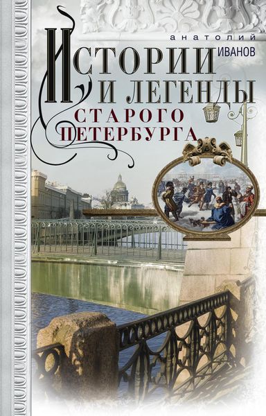 Обложка книги  «Истории и легенды старого Петербурга»