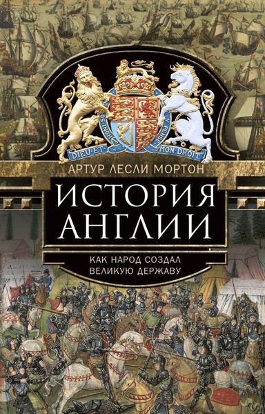 Обложка книги «История Англии. Как народ создал великую державу»