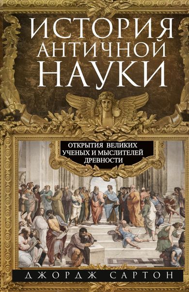 Обложка книги  «История античной науки. Открытия великих ученых и мыслителей древности»