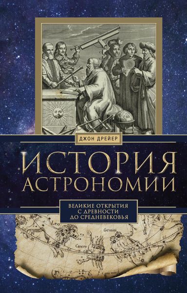 Обложка книги  «История астрономии. Великие открытия с древности до Средневековья»