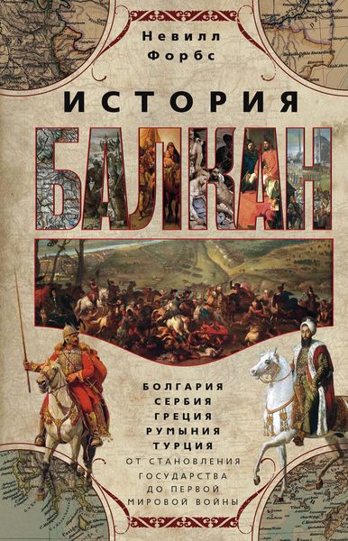 Обложка книги  «История Балкан. Болгария, Сербия, Греция, Румыния, Турция от становления государства до Первой мировой войны»