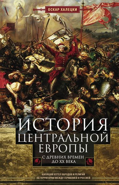 Обложка книги  «История Центральной Европы с древних времен до ХХ века. Кипящий котел народов и религий на территории между Германией и Россией»