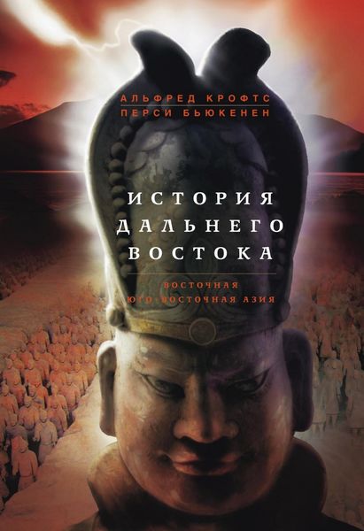 Обложка книги  «История Дальнего Востока. Восточная и Юго-Восточная Азия»
