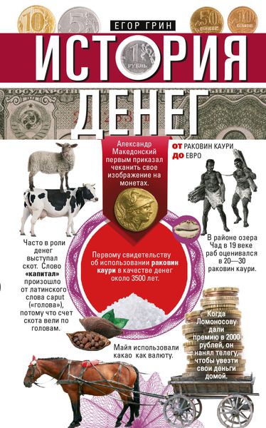 Обложка книги «История денег. От раковин каури до евро»
