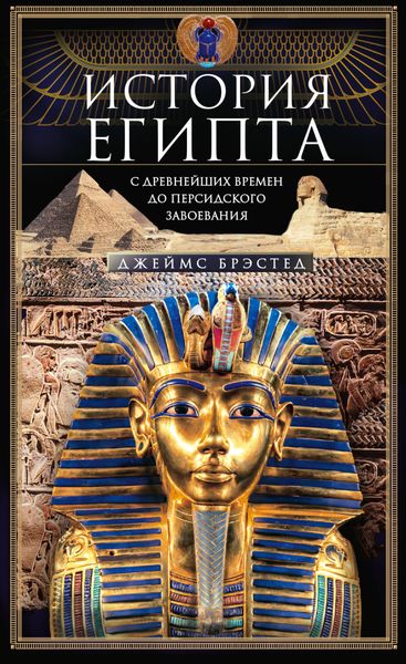 Обложка книги  «История Египта c древнейших времен до персидского завоевания»