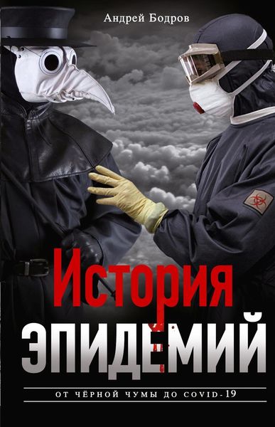 Обложка книги «История эпидемий. От чёрной чумы до COVID-19»