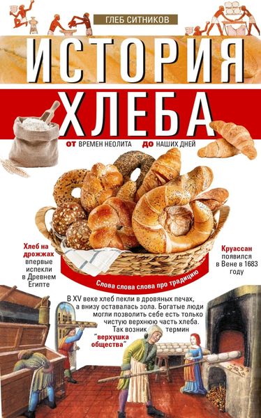 Обложка книги «История хлеба. От времён неолита до наших дней»