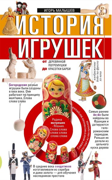 Обложка книги  «История игрушек. От деревянной погремушки до красотки Барби»