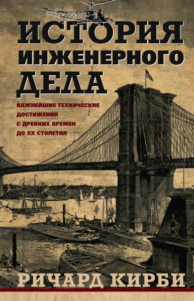 Обложка книги  «История инженерного дела. Важнейшие технические достижения с древних времен до ХХ столетия»