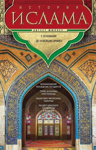 Обложка книги  «История ислама. Т. 3, 4. С основания до новейших времен»