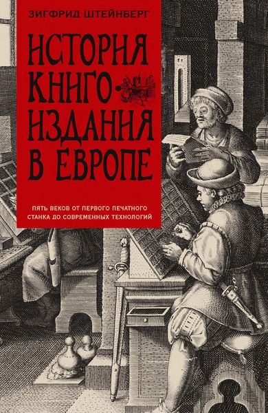 Обложка книги  «История книгоиздания в Европе. Пять веков от первого печатного станка до современных технологий»