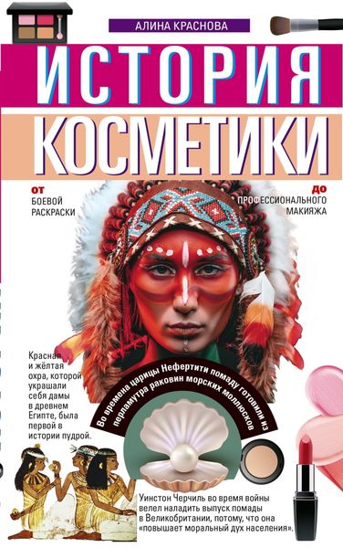 Обложка книги  «История косметики. От боевой раскраски до профессионального макияжа»