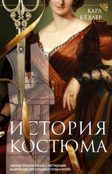 Обложка книги  «История костюма. Одежда прошлых веков с наглядными выкройками для создания точных копий»