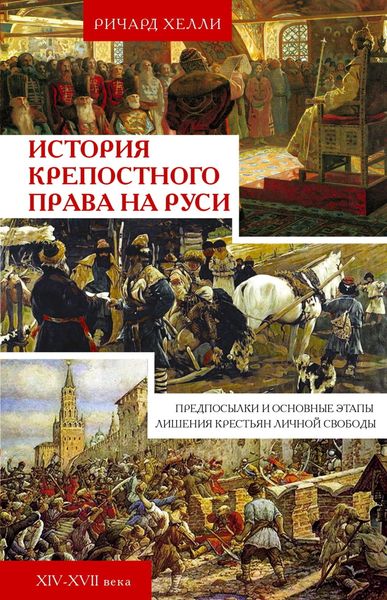 Обложка книги  «История крепостного права на Руси. Предпосылки и основные этапы лишения крестьян личной свободы. XIV—XVII века»
