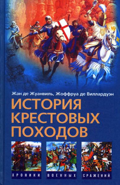 Обложка книги  «История Крестовых походов»