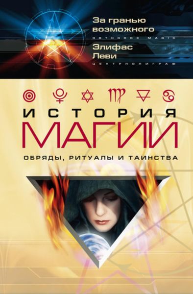 Обложка книги  «История магии. Обряды, ритуалы и таинства»