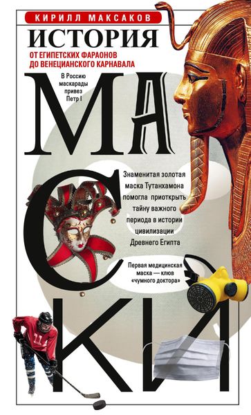 Обложка книги  «История маски. От египетских фараонов до венецианского карнавала»