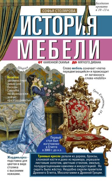 Обложка книги  «История мебели. От каменной скамьи до мягкого дивана»