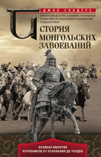 Обложка книги  «История монгольских завоеваний. Великая империя кочевников от основания до упадка»