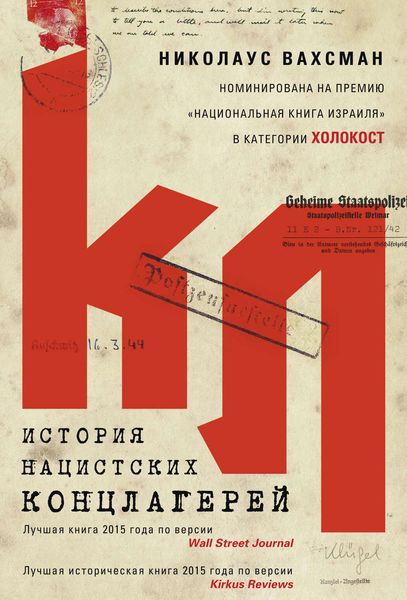 Обложка книги  «История нацистских концлагерей»