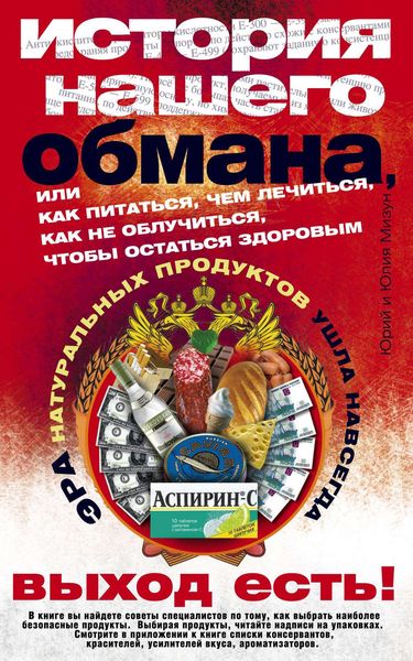 Обложка книги  «История нашего обмана, или Как питаться, чем лечиться, как не облучиться, чтобы остаться здоровым»