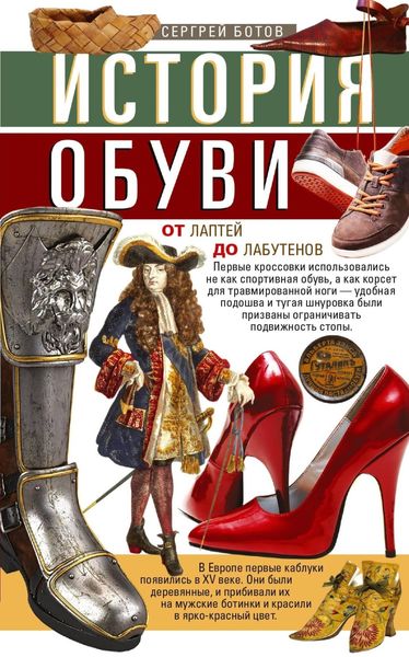 Обложка книги «История обуви. От лаптей до лабутенов»