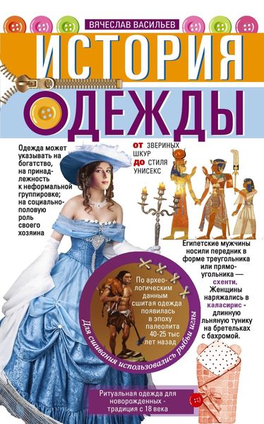 Обложка книги  «История одежды. От звериных шкур до стиля унисекс»