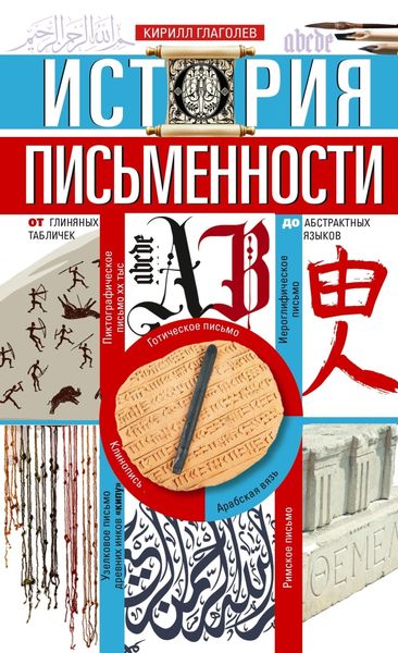 Обложка книги  «История письменности. От глиняных табличек до абстрактных языков»