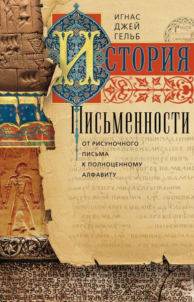 Обложка книги  «История письменности. От рисуночного письма к полноценному алфавиту»