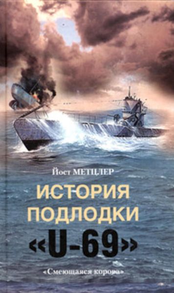 Обложка книги  «История подлодки «U-69». «Смеющаяся корова»»