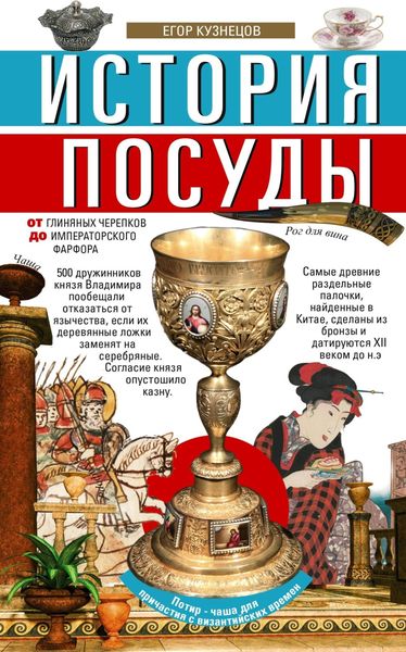 Обложка книги  «История посуды. От глиняных черепков до императорского фарфора»