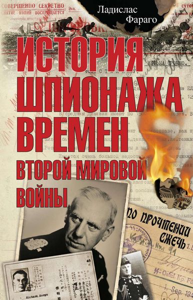 Обложка книги  «История шпионажа времен второй Мировой войны»