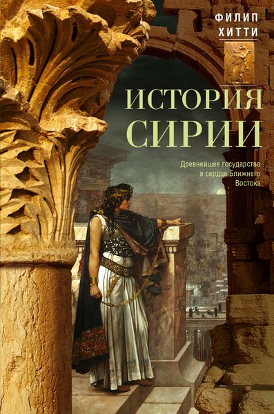 Обложка книги  «История Сирии. Древнейшее государство в сердце Ближнего Востока»