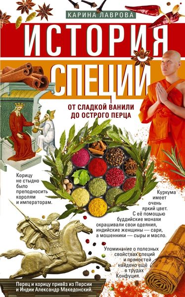 Обложка книги  «История специй. От сладкой ванили до острого перца»