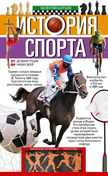 Обложка книги  «История спорта. От Древней Греции до наших дней»