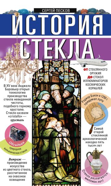 Обложка книги  «История стекла. От стеклянного оружия до стекол иллюминаторов космических кораблей»