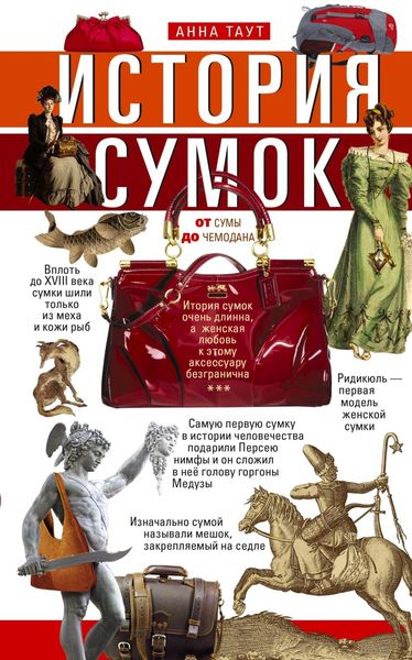 Обложка книги «История сумок. От сумы до чемодана»