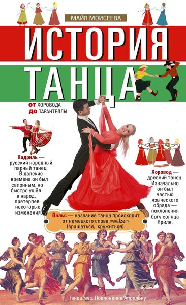 Обложка книги «История танца. От хоровода до тарантеллы»
