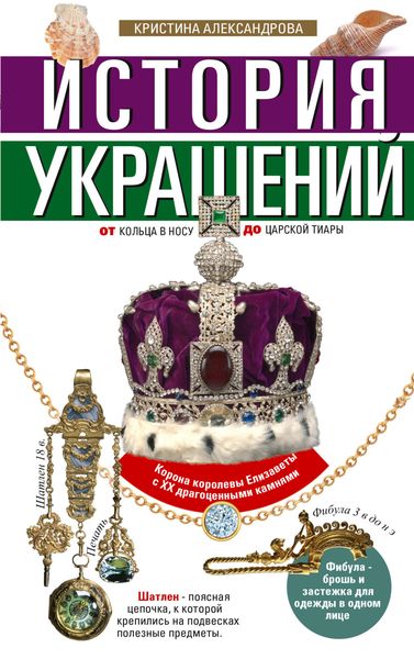 Обложка книги  «История украшений. От кольца в носу до царской тиары»